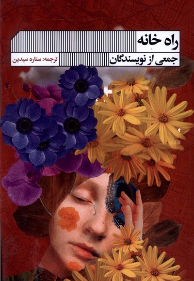راه خانه